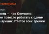 Тротц — про Овечкина: мне повезло работать с одним из лучших атлетов всех времён