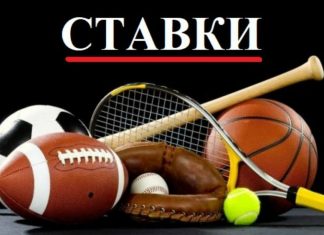 Ставки на спорт